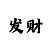 吉安翡翠娱乐开业